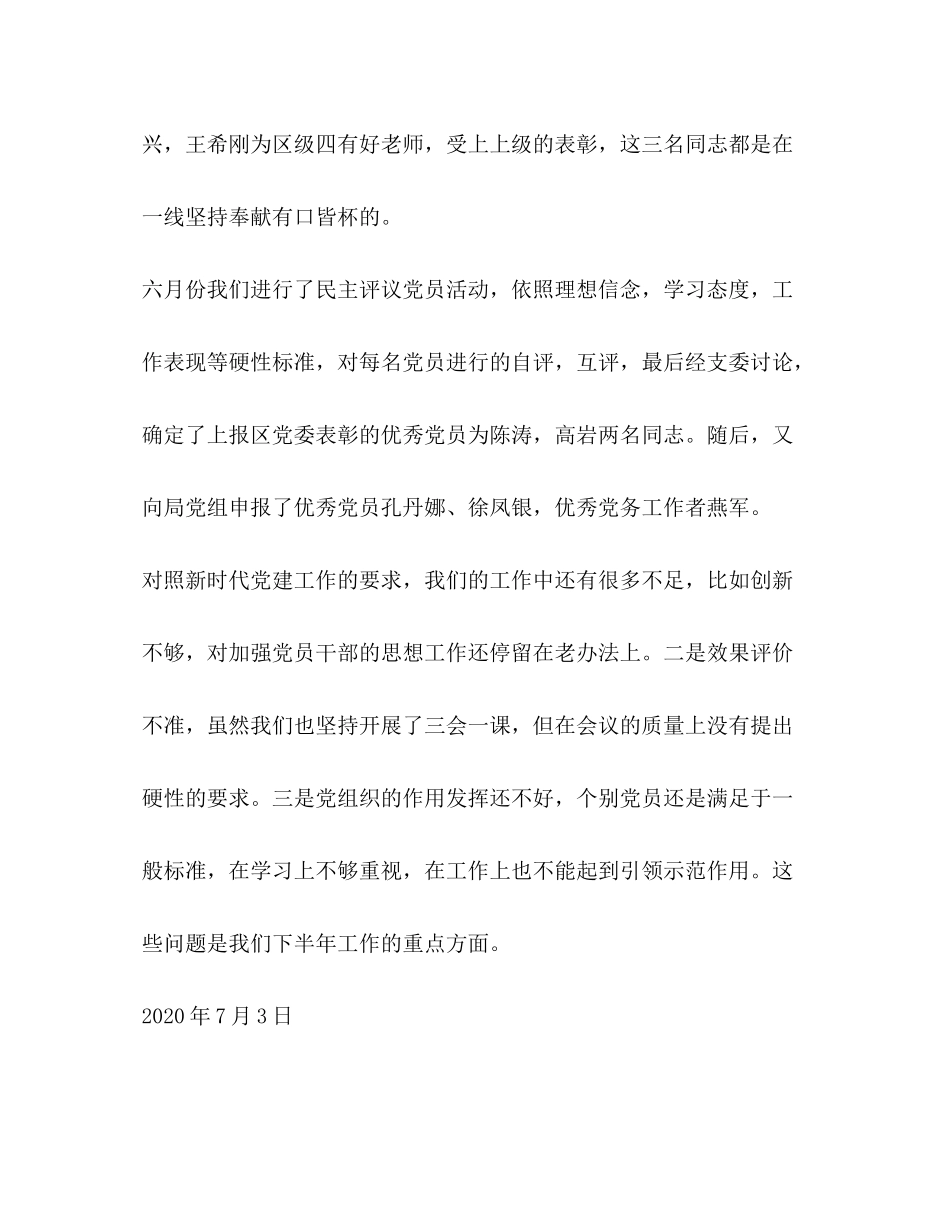 2020年党支部党建工作计划整理上半年校党支部党建工作总结_第3页
