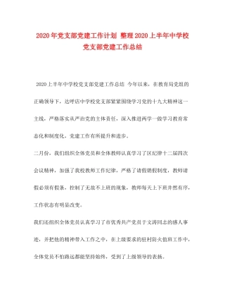 2020年党支部党建工作计划整理上半年校党支部党建工作总结