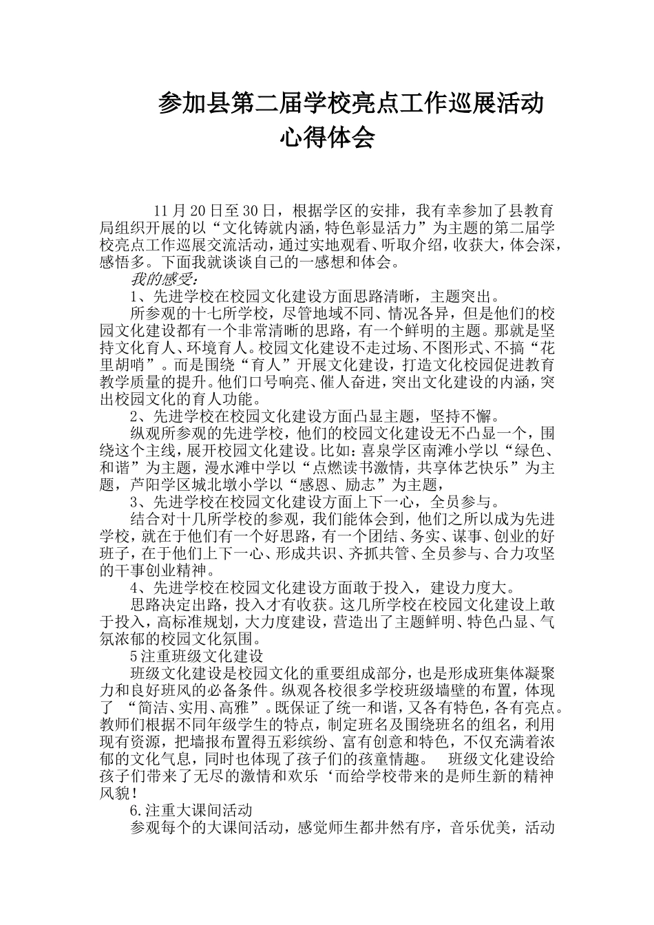 参观校园文化心得体会[1]_第1页