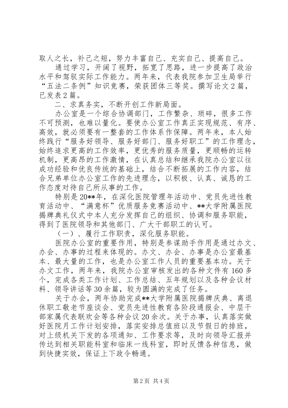 医院中层管理述职报告_第2页