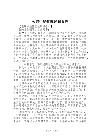 医院中层管理述职报告