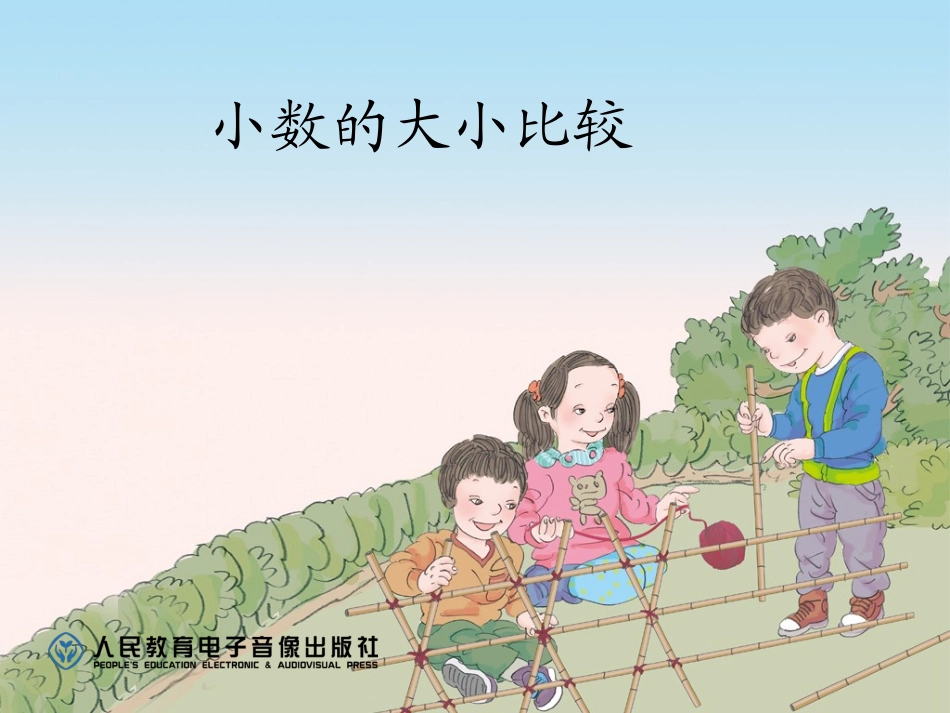 小数的大小比较_第1页