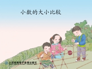 小数的大小比较