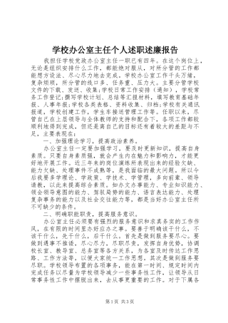 学校办公室主任个人述职述廉报告