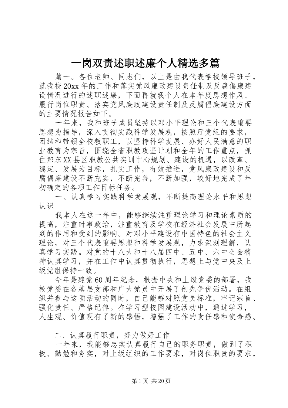 一岗双责述职述廉个人精选多篇_第1页