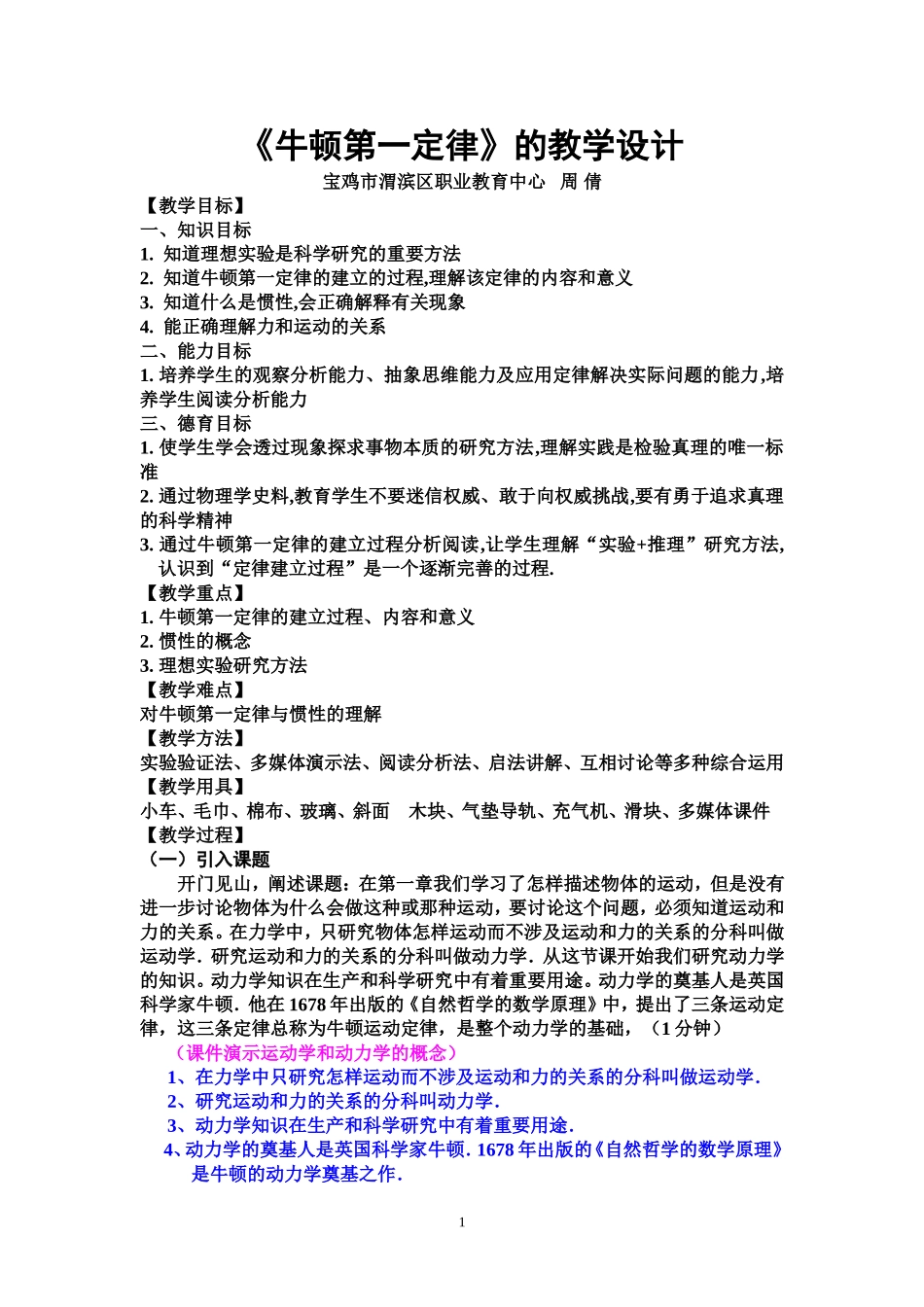 牛顿第一定律教学设计_第1页