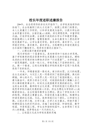 校长年度述职述廉报告