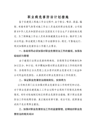 建筑企业职业危害防治措施