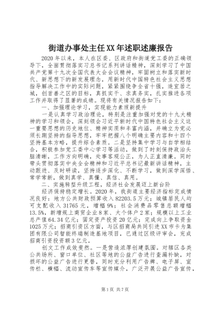 街道办事处主任XX年述职述廉报告