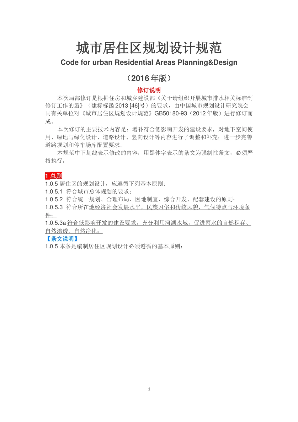 城市居住区规划设计规范(2016修订版)_第1页