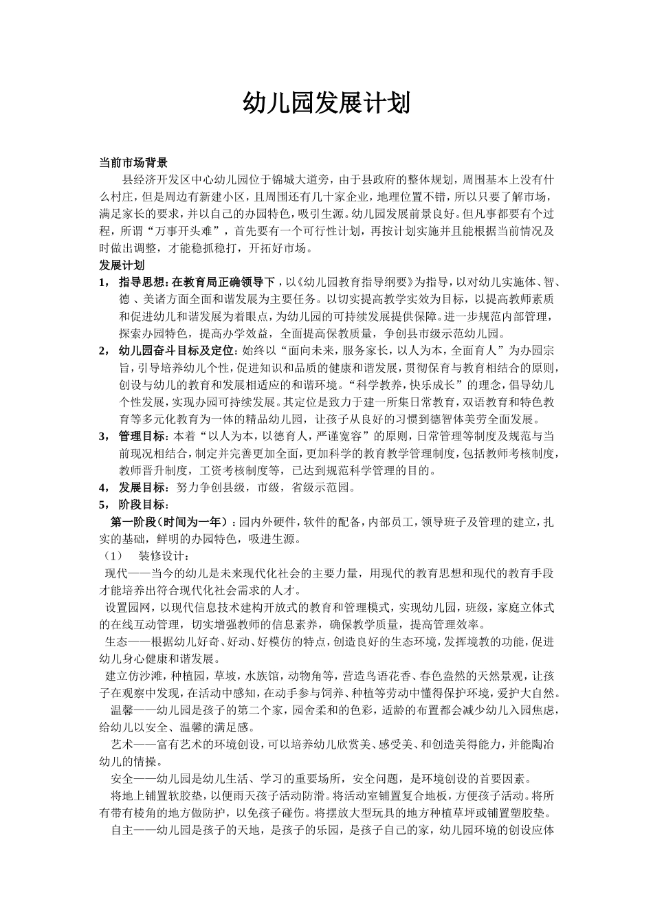 幼儿园发展规划_第1页