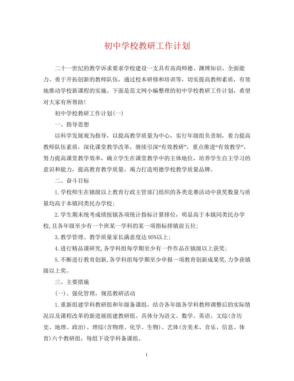 初校教研工作计划_第1页