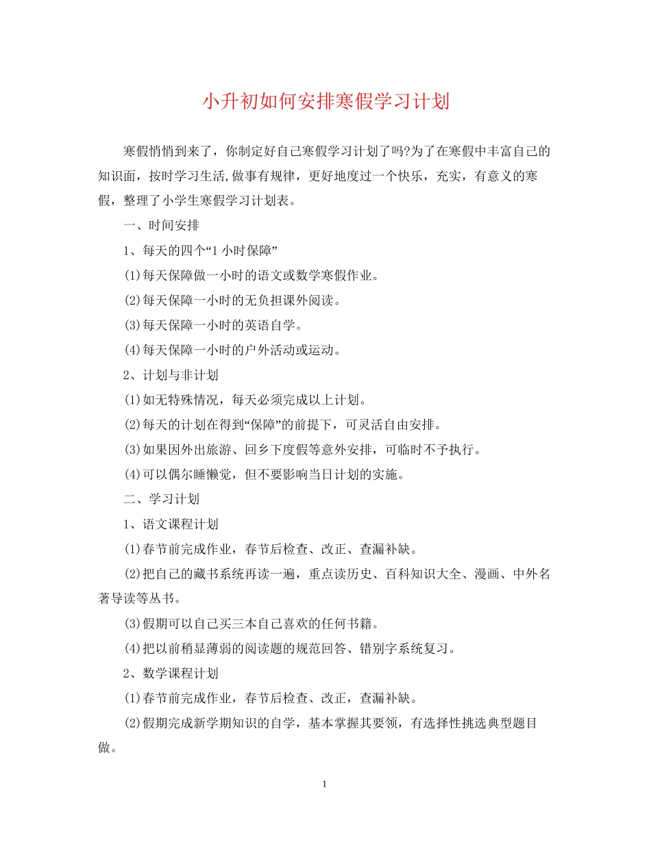小升初如何安排寒假学习计划_第1页