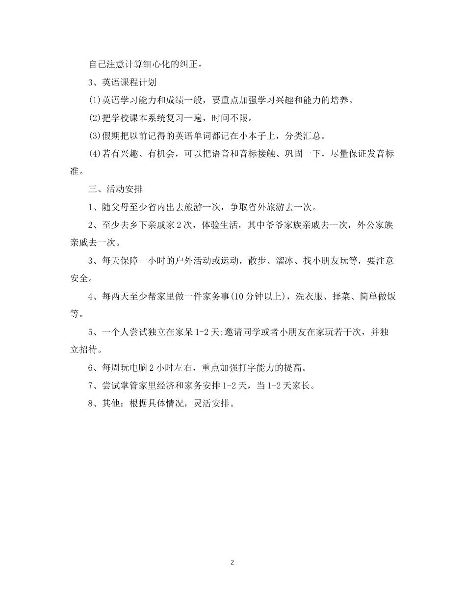 小升初如何安排寒假学习计划_第2页