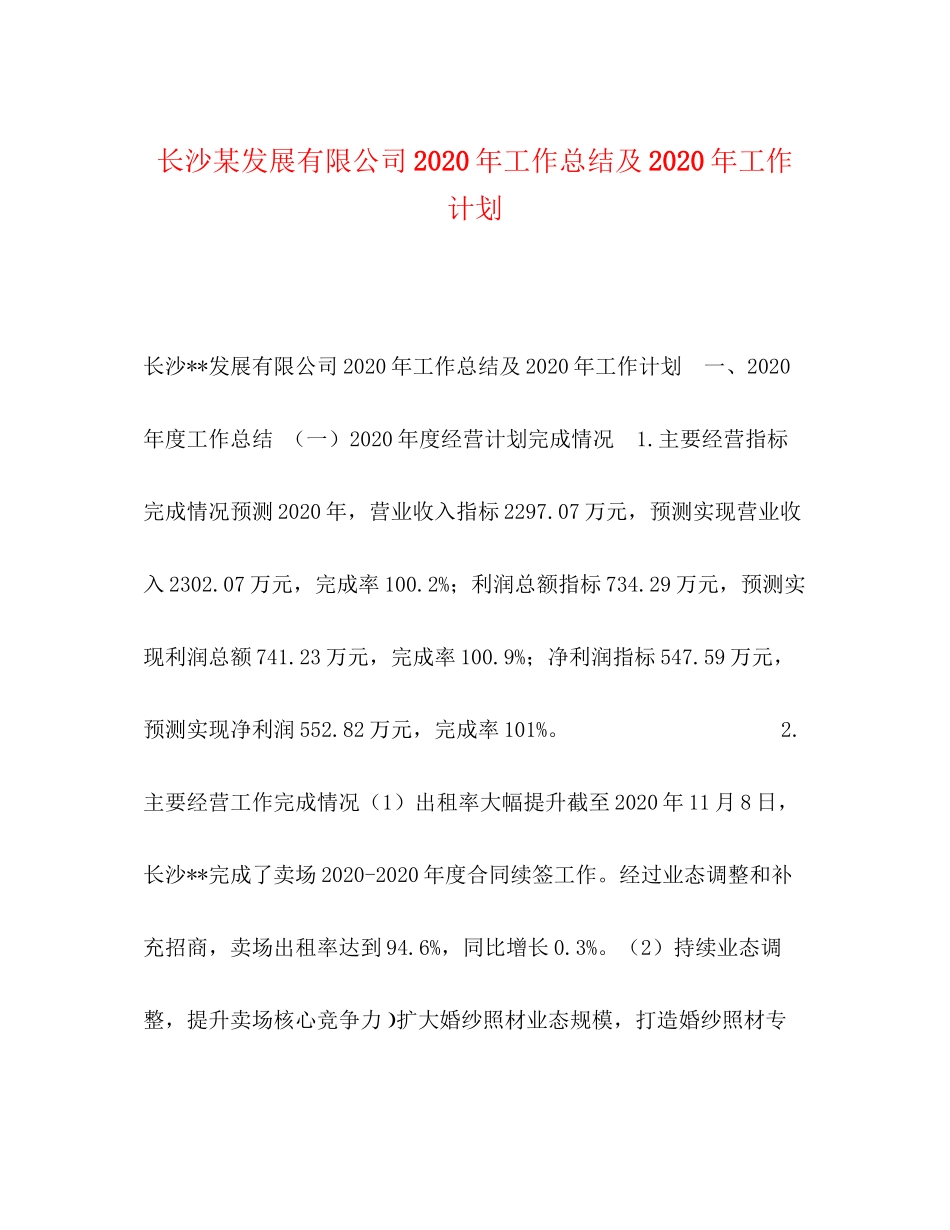 长沙某发展有限公司年工作总结及年工作计划_第1页