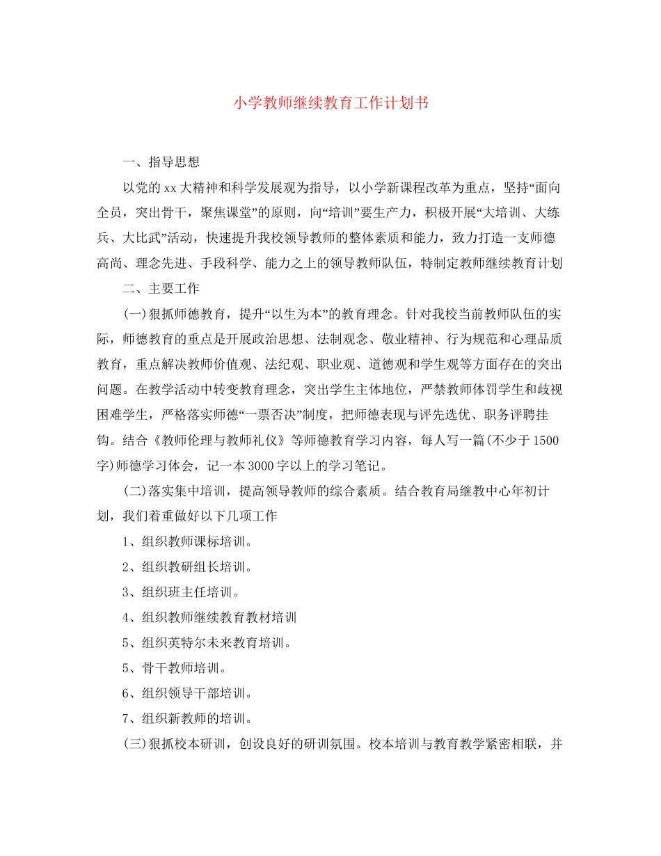 小学教师继续教育工作计划书_第1页