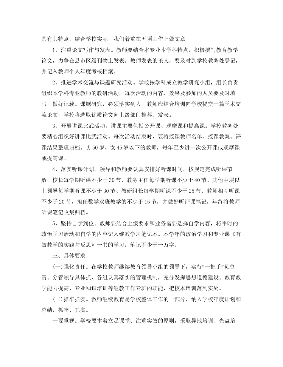 小学教师继续教育工作计划书_第2页