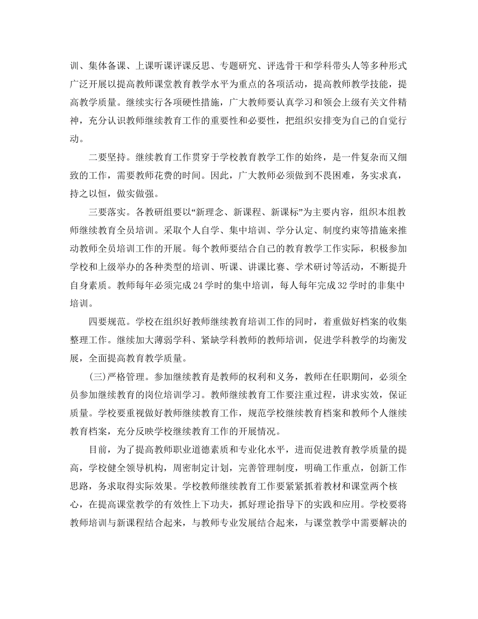 小学教师继续教育工作计划书_第3页