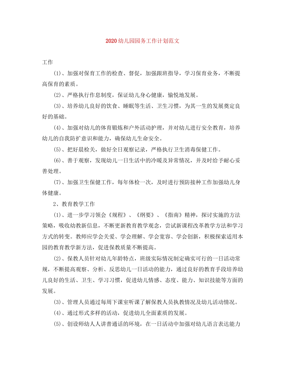 幼儿园园务工作计划范文_第1页