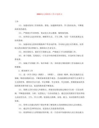 幼儿园园务工作计划范文