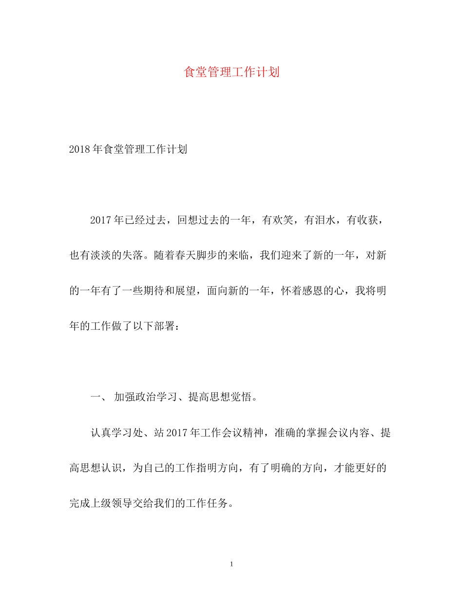 食堂管理工作计划_第1页