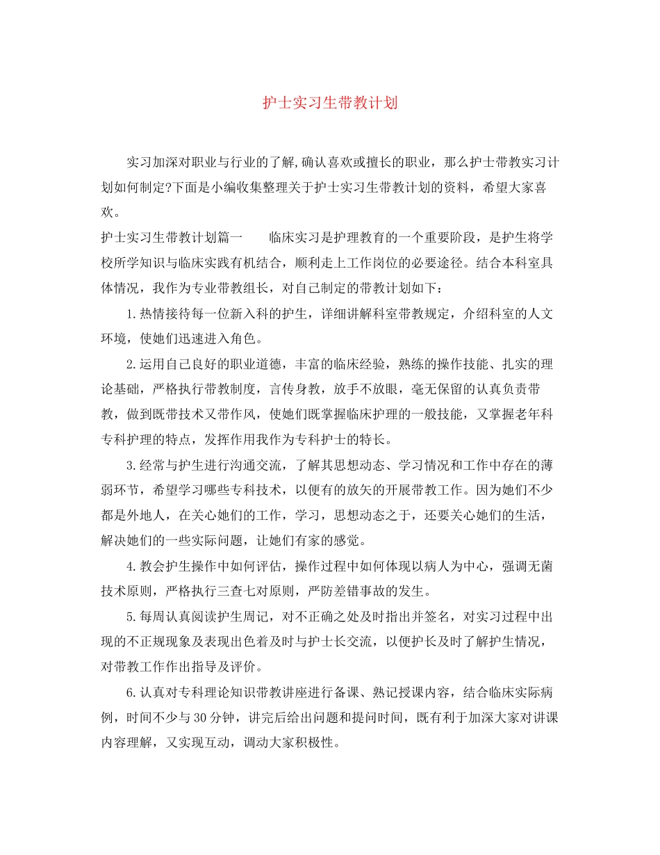 护士实习生带教计划_第1页