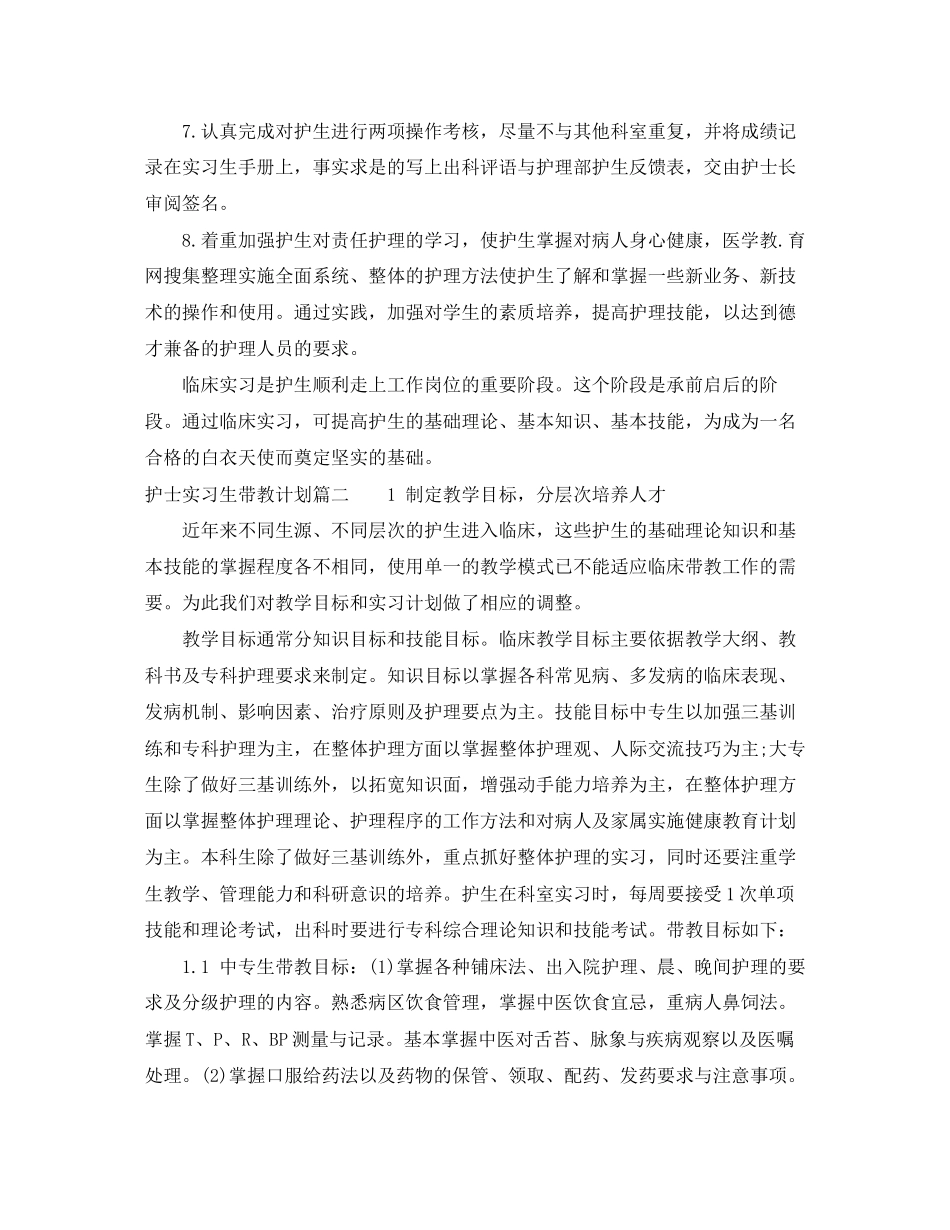 护士实习生带教计划_第2页
