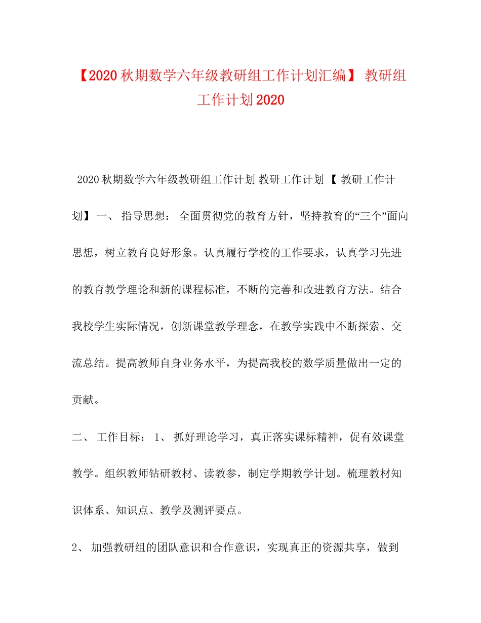 【秋期数学六年级教研组工作计划汇编】教研组工作计划_第1页