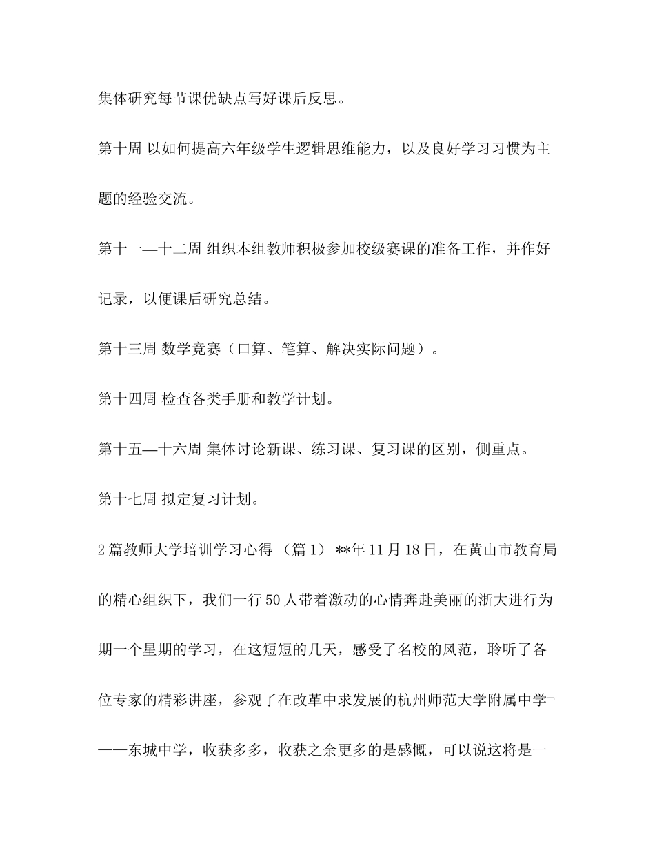 【秋期数学六年级教研组工作计划汇编】教研组工作计划_第3页