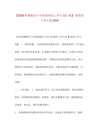 【秋期数学六年级教研组工作计划汇编】教研组工作计划