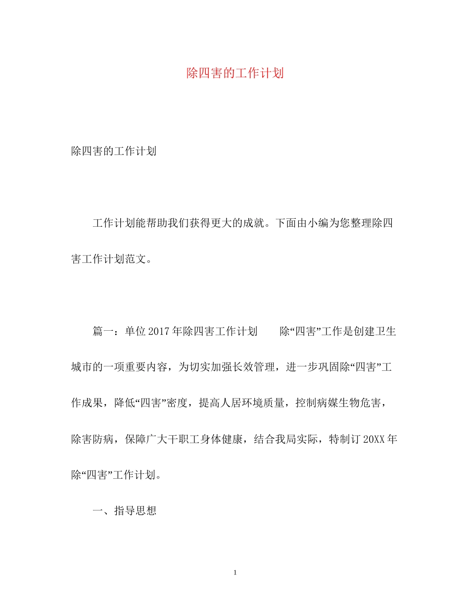 除四害的工作计划_第1页