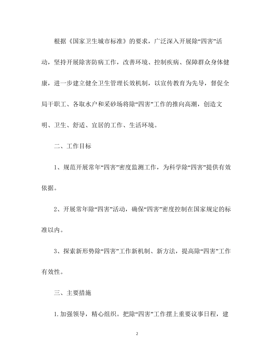 除四害的工作计划_第2页