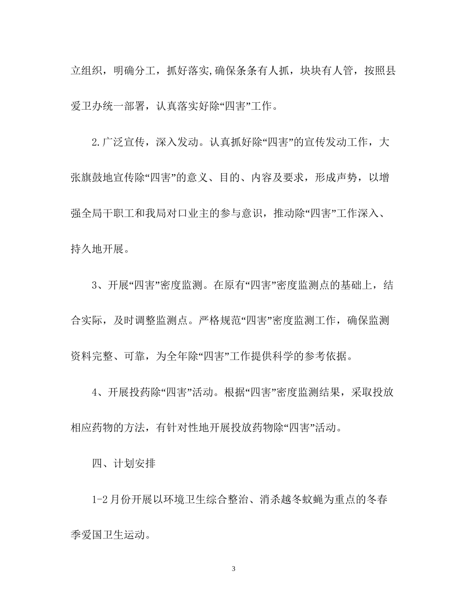 除四害的工作计划_第3页