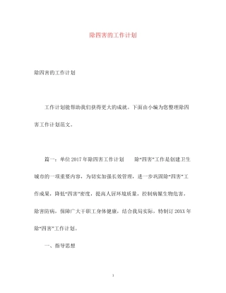 除四害的工作计划