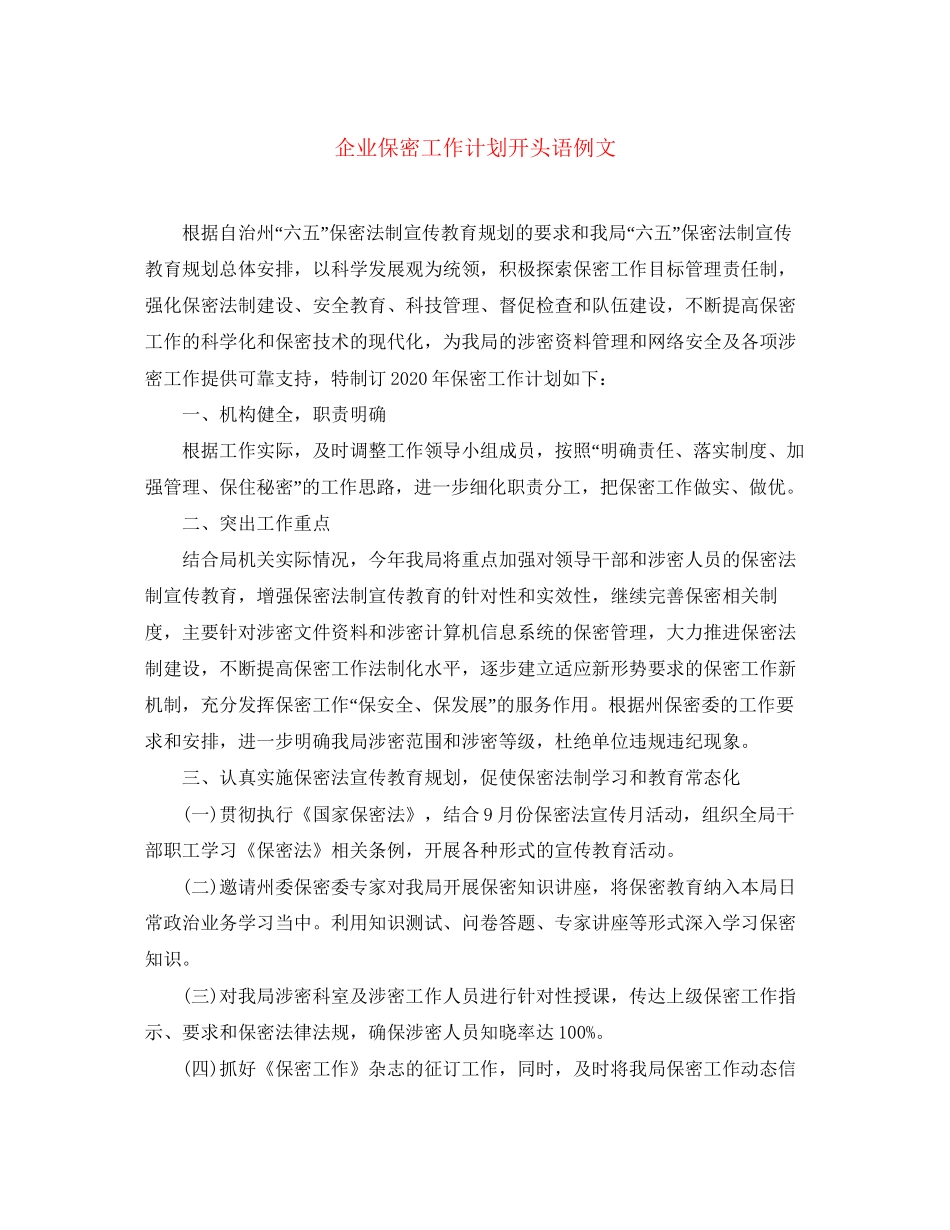 企业保密工作计划开头语例文_第1页