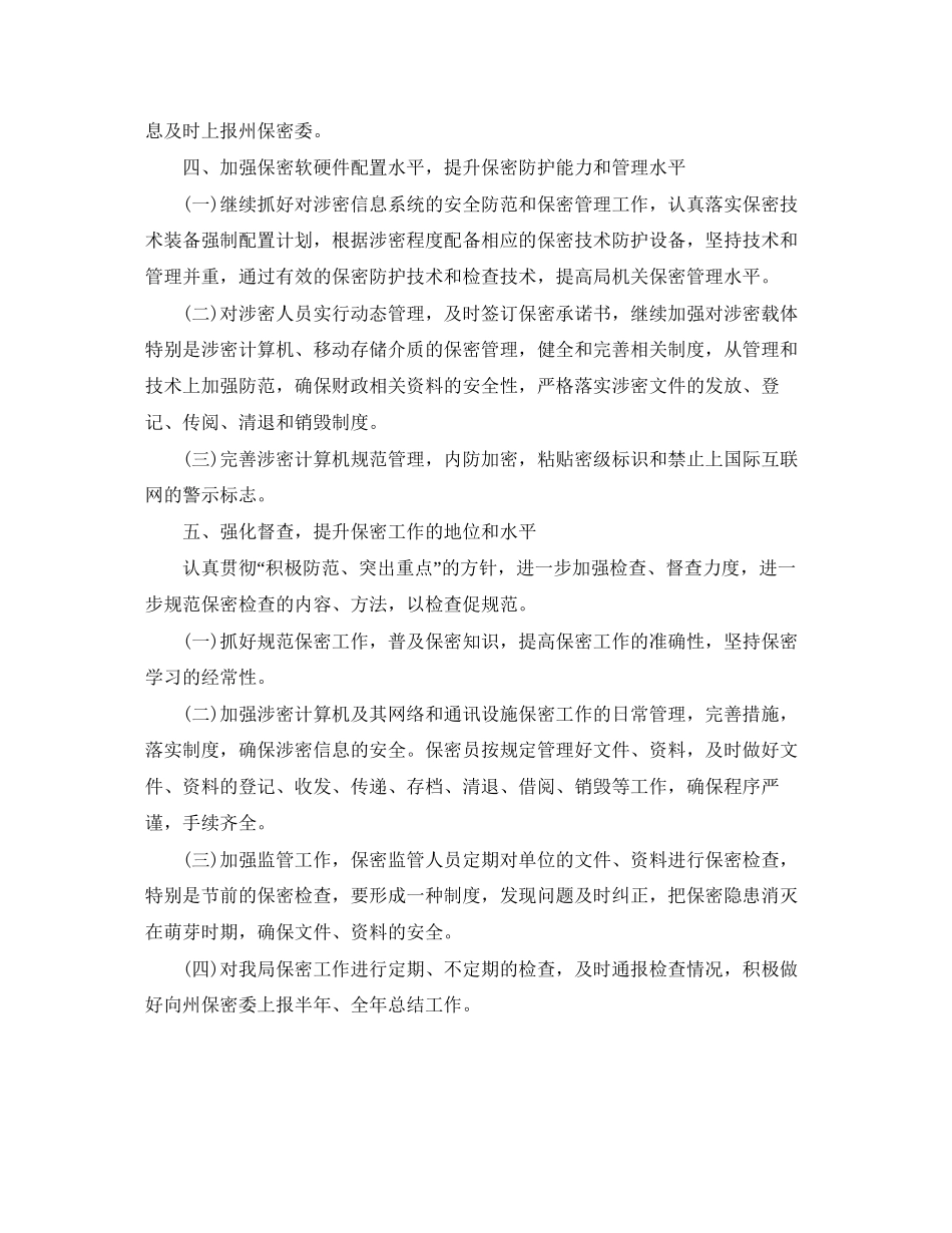 企业保密工作计划开头语例文_第2页