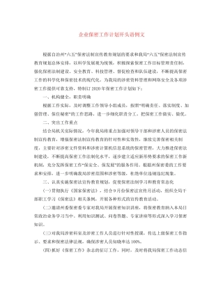 企业保密工作计划开头语例文