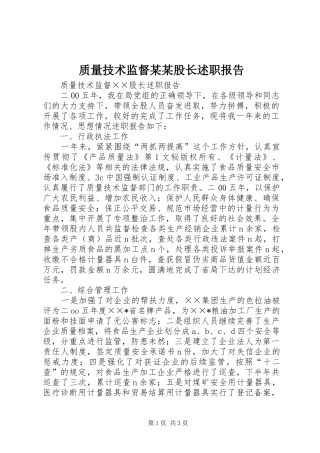 质量技术监督某某股长述职报告