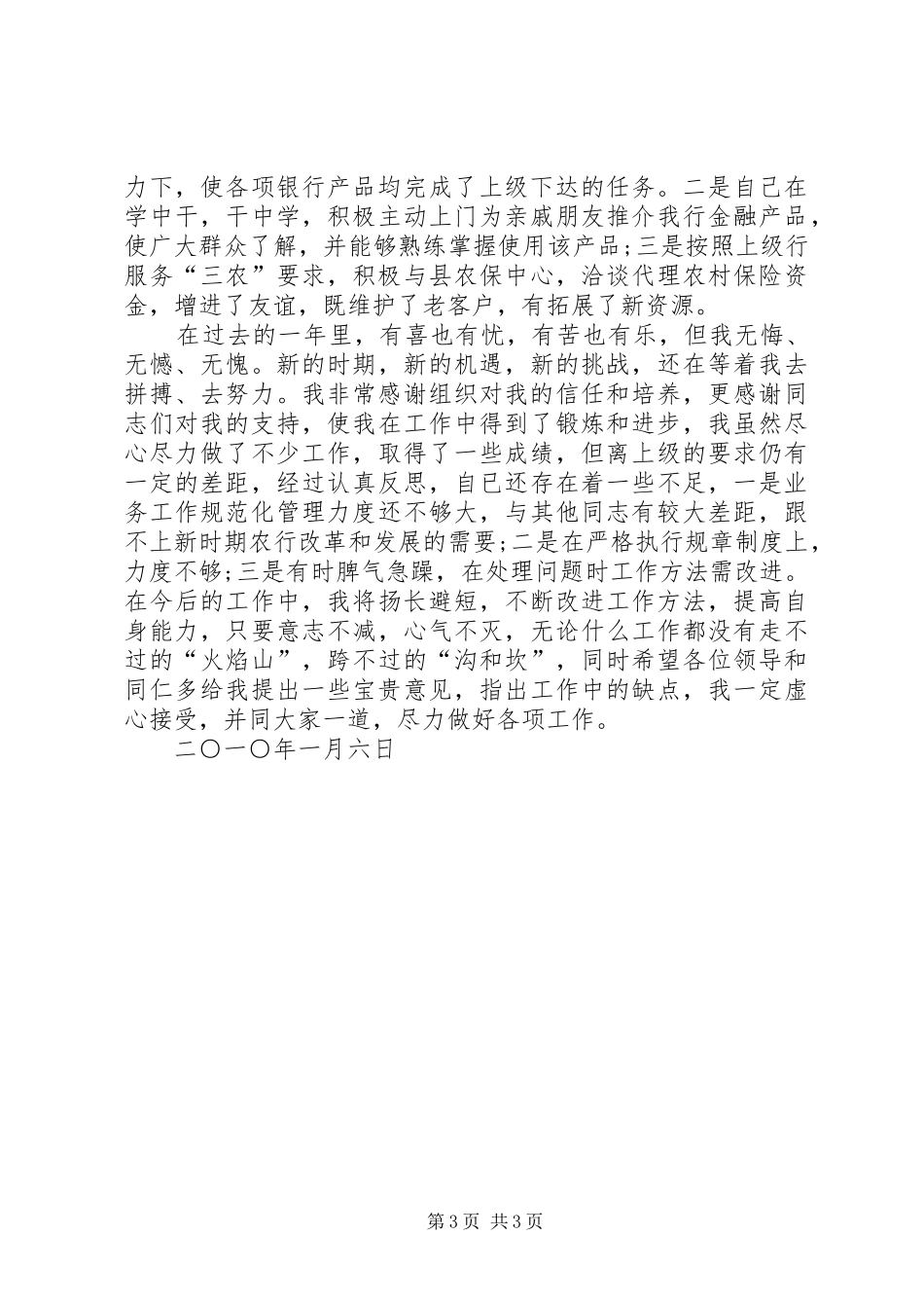 银行工作人员努力完成各项工作述职报告_第3页