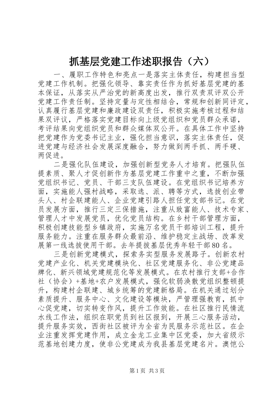 抓基层党建工作述职报告（六）_第1页