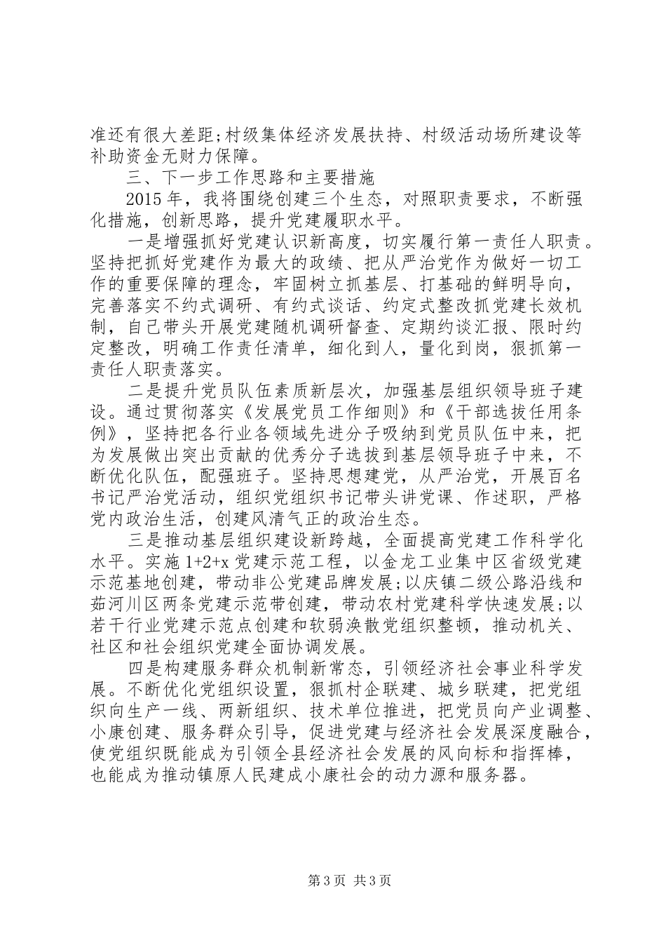 抓基层党建工作述职报告（六）_第3页