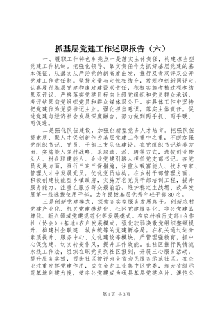 抓基层党建工作述职报告（六）