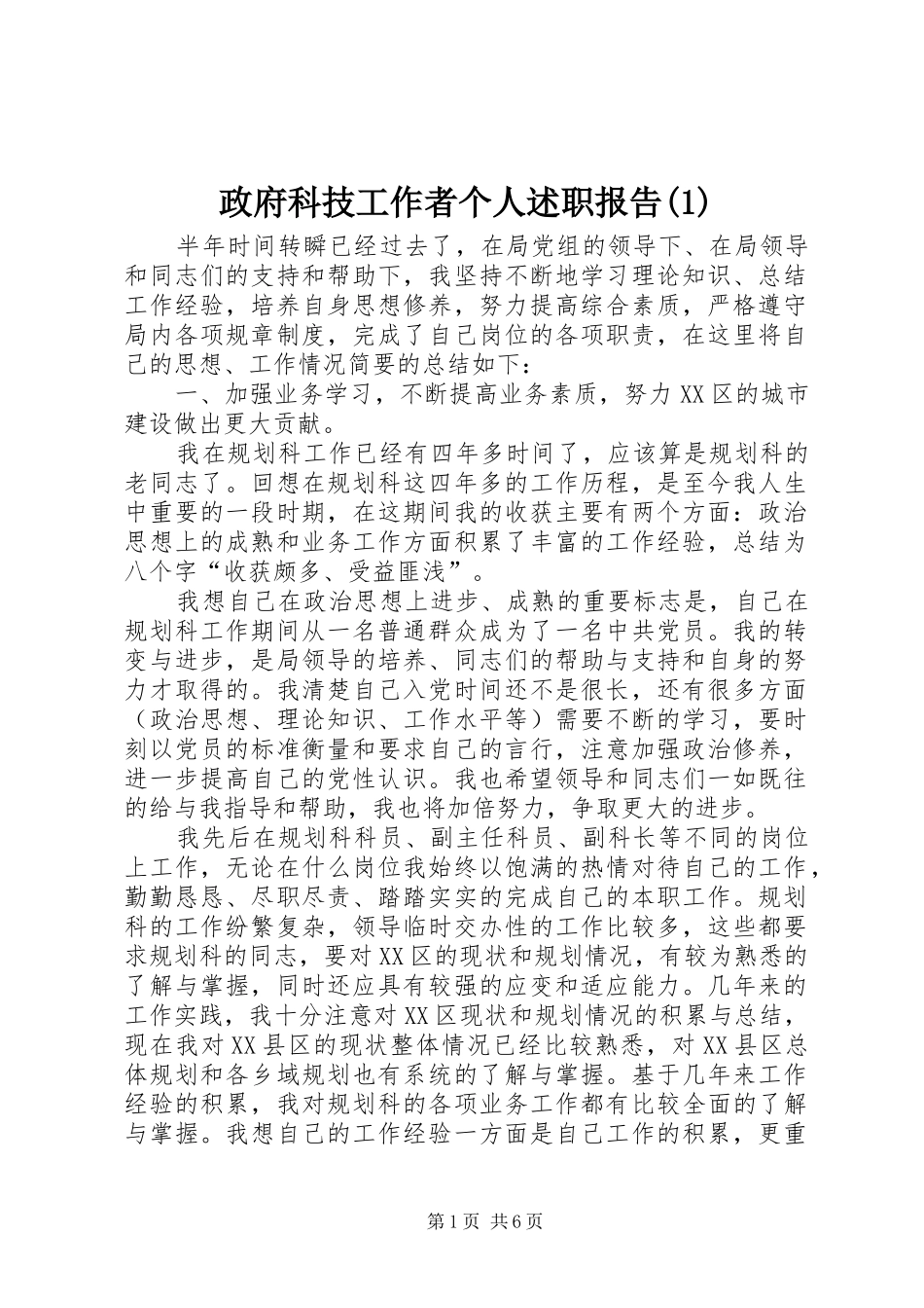 政府科技工作者个人述职报告(1)_第1页
