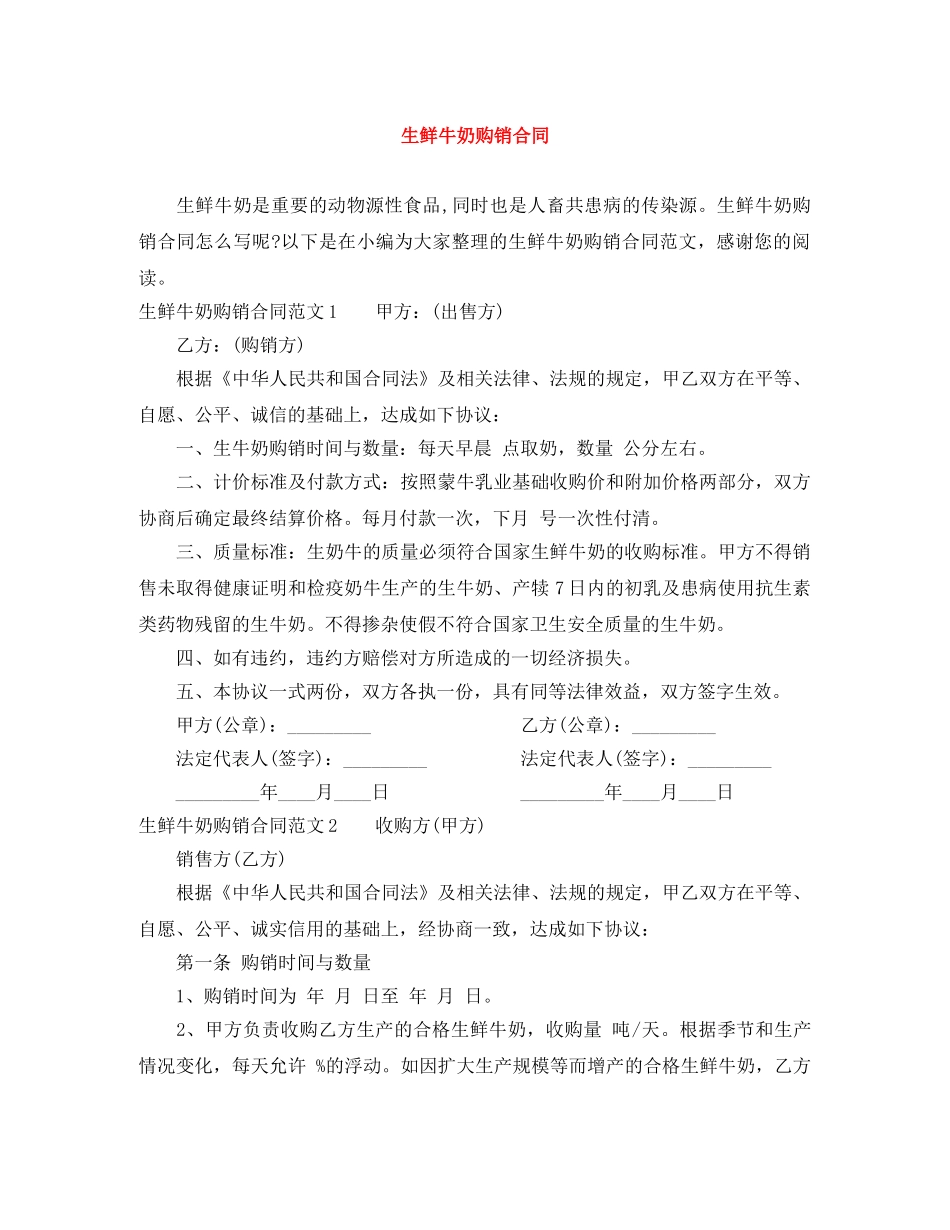 生鲜牛奶购销合同 _第1页