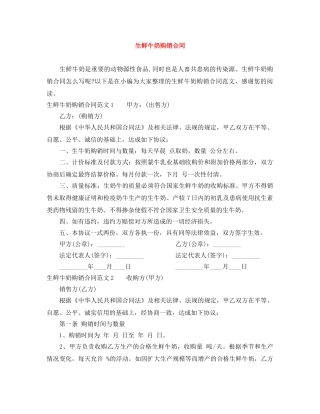 生鲜牛奶购销合同 