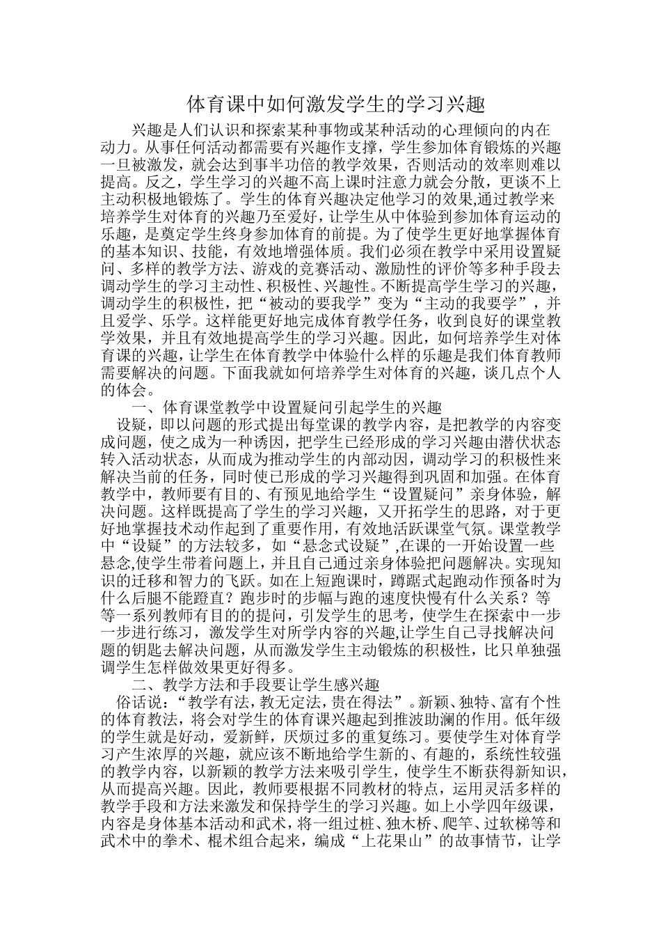 体育课中激发学生兴趣提高课堂教学效率_第1页