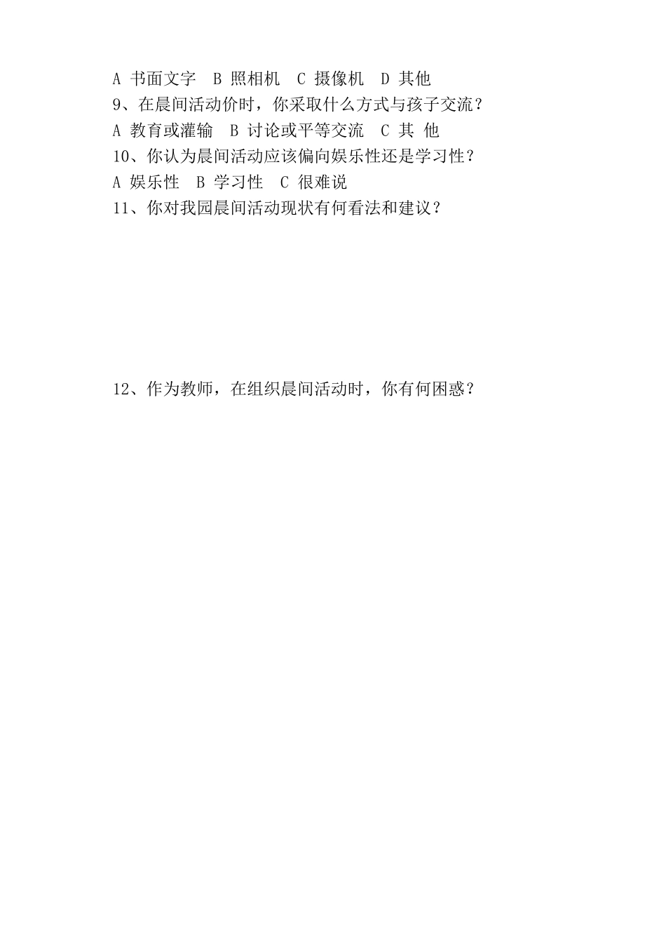 幼儿园晨间活动情况调查问卷_第2页