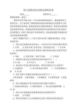 幼儿园晨间活动情况调查问卷