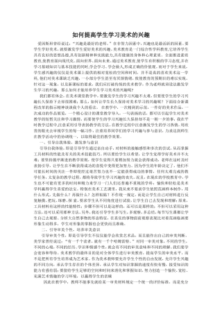 如何提高学生学习美术的兴趣