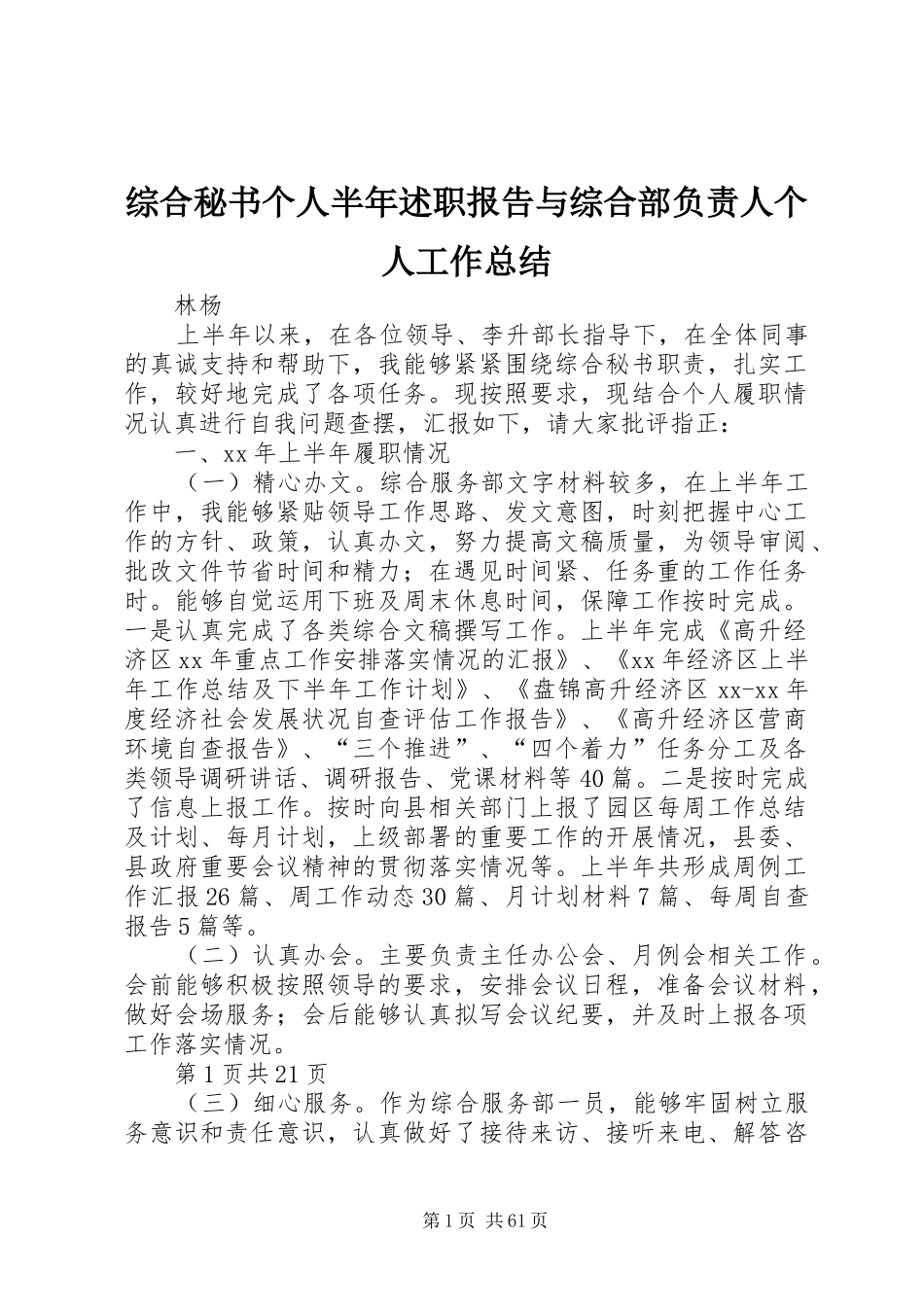 综合秘书个人半年述职报告与综合部负责人个人工作总结_第1页
